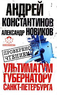 Ультиматум губернатору Санкт-Петербурга - Андрей Константинов