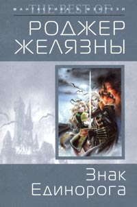 Знак Единорога - Роджер Желязны