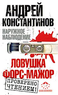 Ловушка. Форс-мажор - Андрей Константинов
