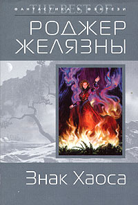 Знак Хаоса - Роджер Желязны