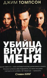 Убийца внутри меня - Джим Томпсон