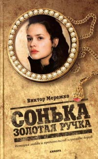 Сонька Золотая Ручка. История любви и предательств королевы воров - Виктор Мережко