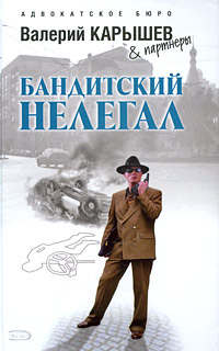 Бандитский нелегал - Валерий Карышев