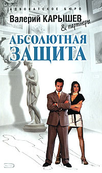 Абсолютная защита - Валерий Карышев