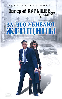 За что убивают женщины - Валерий Карышев