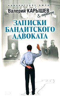 Записки бандитского адвоката - Валерий Карышев