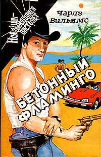 Бетонный фламинго - Чарльз Вильямс