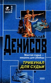 Трибунал для судьи - Вячеслав Денисов