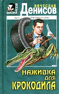Наживка для крокодила - Вячеслав Денисов