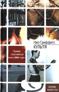 Культя - Нил Гриффитс
