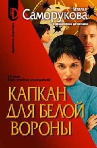 Капкан для белой вороны - Наталья Саморукова