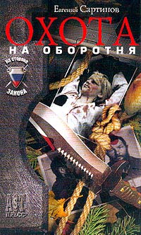 Охота на оборотня - Евгений Сартинов