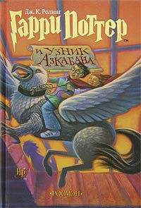 Гарри Поттер и узник Азкабана - Джоан Кэтлин Ролинг