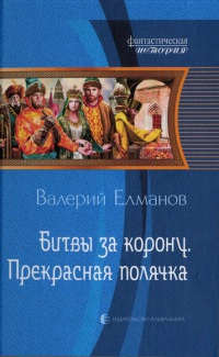Битвы за корону. Прекрасная полячка - Валерий Елманов