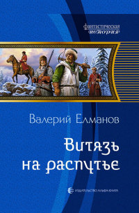 Витязь на распутье - Валерий Елманов
