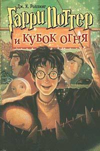 Гарри Поттер и Кубок огня - Джоан Кэтлин Ролинг