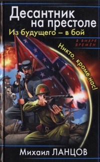Из будущего - в бой. Никто, кроме нас! - Михаил Ланцов