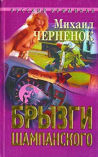 Брызги шампанского - Михаил Черненок