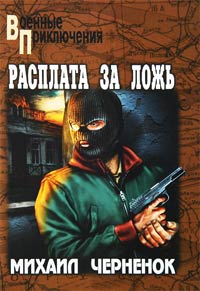 Расплата за ложь - Михаил Черненок