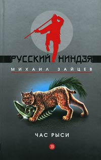 Час рыси - Михаил Зайцев