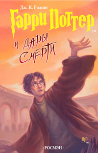 Гарри Поттер и Дары Cмерти - Джоан Кэтлин Ролинг