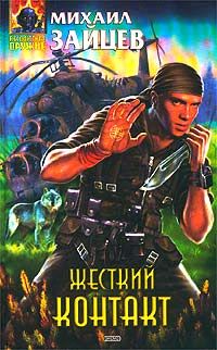 Жесткий контакт - Михаил Зайцев