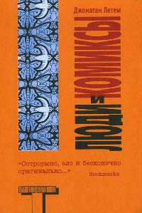 Люди и комиксы - Джонатан Летем