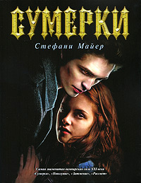 Сумерки - Стефани Майер