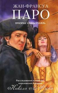 Призрак улицы Руаяль - Жан-Франсуа Паро