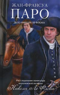 Дело Николя Ле Флока - Жан-Франсуа Паро