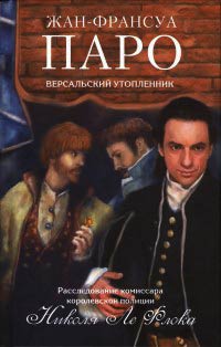Версальский утопленник - Жан-Франсуа Паро