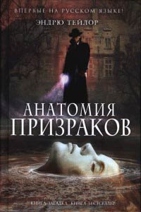 Анатомия призраков - Эндрю Тэйлор