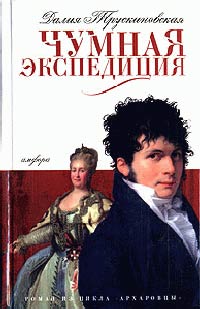 Чумная экспедиция - Далия Трускиновская