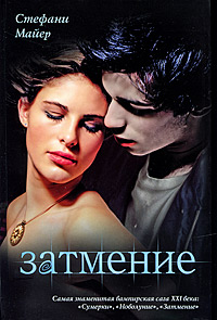 Затмение - Стефани Майер