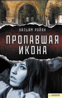 Пропавшая икона - Уильям Райан