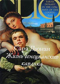 Жизнь венецианского карлика - Сара Дюнан