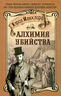 Алхимия убийства - Кэрол Макклири
