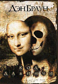 Код да Винчи - Дэн Браун