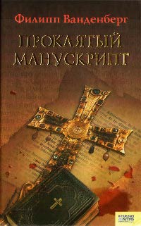Проклятый манускрипт - Филипп Ванденберг