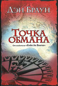 Точка обмана - Дэн Браун