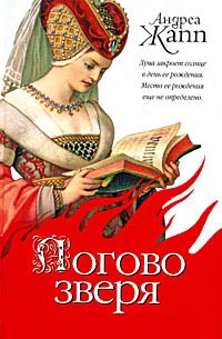 Логово зверя - Андреа Жапп