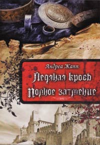 Ледяная кровь. Полное затмение - Андреа Жапп