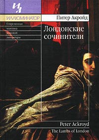 Лондонские сочинители - Питер Акройд
