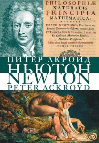 Исаак Ньютон. Биография - Питер Акройд