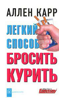 Легкий способ бросить курить - Аллен Карр
