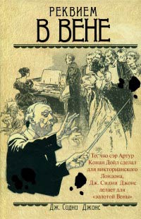 Реквием в Вене - Тони Поллард