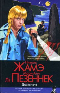 Дольмен - Николь Жамэ