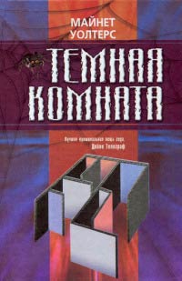 Темная комната - Майнет Уолтерс