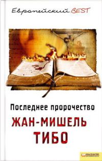 Последнее пророчество - Жан-Мишель Тибо