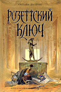 Розеттский ключ - Уильям Дитрих